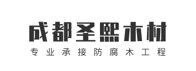 武侯区圣熙木材经营部