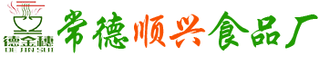 常德顺兴食品厂