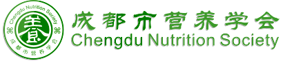成都市营养学会官方网站