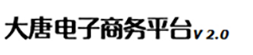 大唐电子商务平台