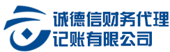 诚德信财务代理记账有限公司
