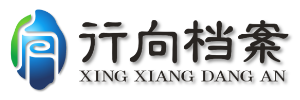 成都行向档案服务有限公司