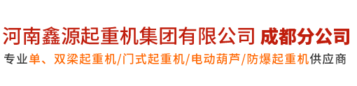 单双梁起重机，电动葫芦、桥门式起重机、冶金桥式、抓斗防爆