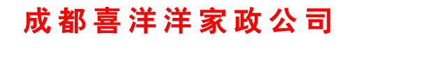 成都喜洋洋家政服务有限公司