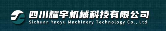 成都耀宇机械有限公司