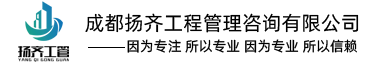 成都扬齐工程管理咨询有限公司