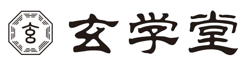 生辰八字算命
