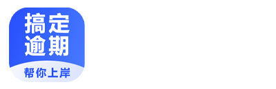 搞定逾期