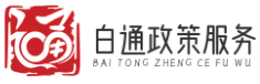 成都白通政策服务平台