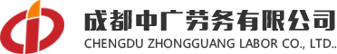 成都中广劳务有限公司