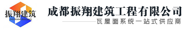 成都振翔建筑工程有限公司