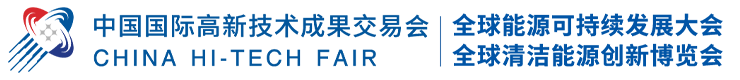 高交会一一全球清洁能源创新博览会