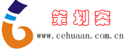 策划案