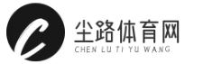尘路体育网