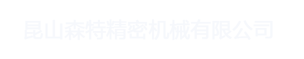 昆山森特精密机械有限公司