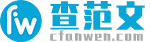 查范文