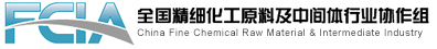 全国精细化工原料及中间体行业协作组
