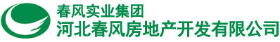 河北春风房地产开发有限公司