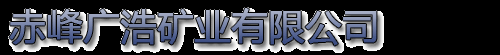 赤峰广浩矿业有限公司