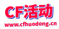 CF活动