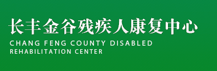 长丰金谷残疾人康复中心