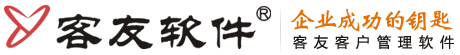客户关系管理软件