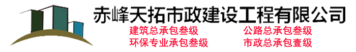 赤峰天拓市政建设工程有限公司