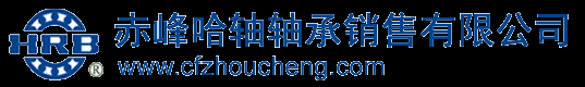 赤峰哈轴轴承销售有限公司