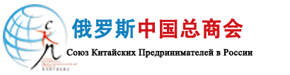 俄罗斯中国总商会
