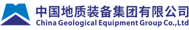 中国地质装备集团有限公司