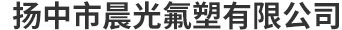聚四氟乙烯制品
