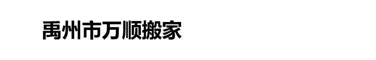 禹州搬家,禹州搬家公司,禹州搬家电话13949822266