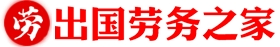 出国劳务,出国打工,出国工作,海外招聘