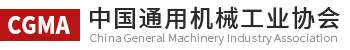 中国通用机械工业协会