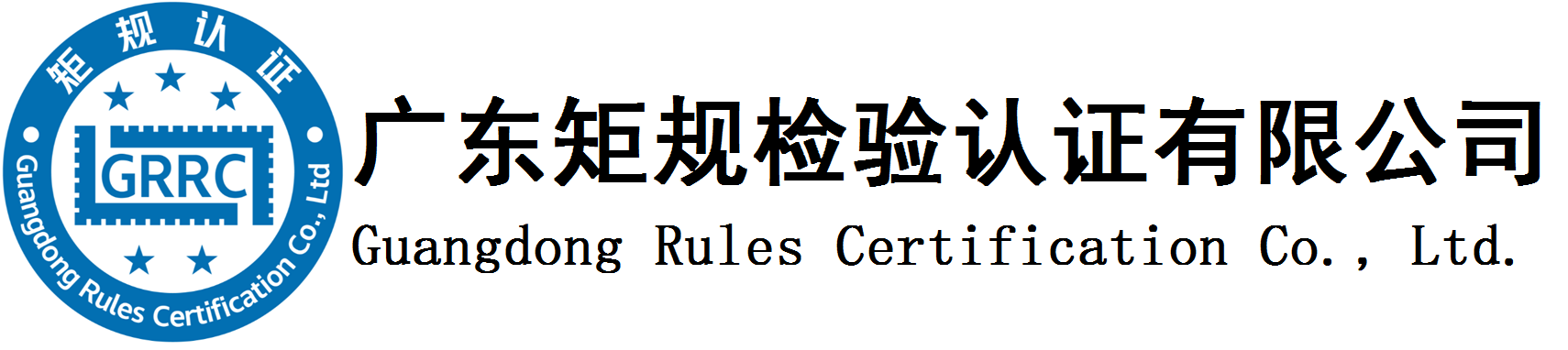 广东矩规检验认证有限公司