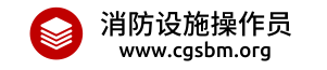 消防设施操作员考试报名时间，报名入口，报考条件