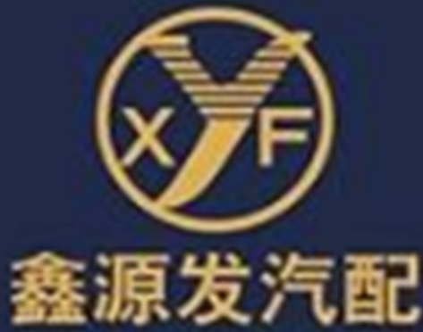 -长葛市鑫源发汽车配件厂