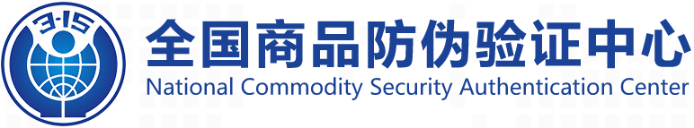 全国商品信息验证中心