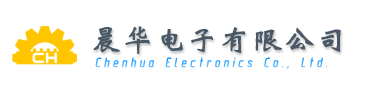 晨华电子有限公司