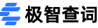 极智查词