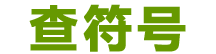 查符号