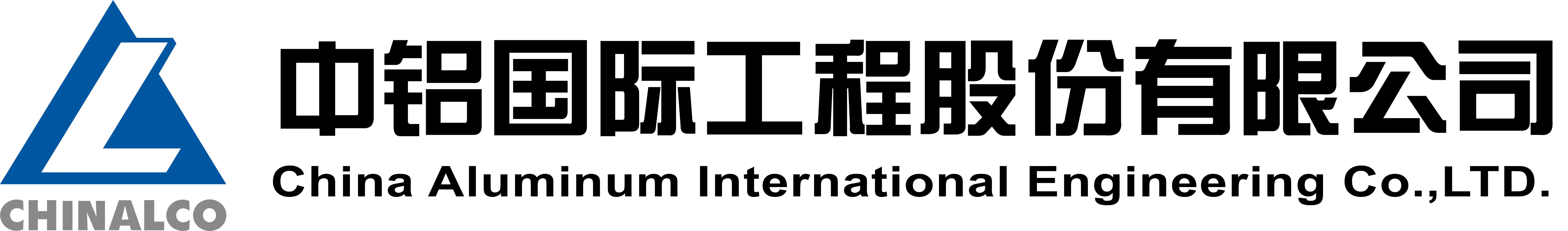 中铝国际工程股份有限公司