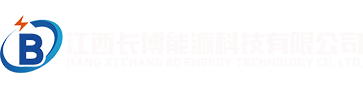 江西长博能源科技有限公司