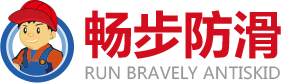瓷砖防滑剂,瓷砖防滑处理,地面防滑专家