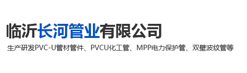 临沂长河管业有限公司