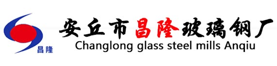 安丘市昌隆玻璃钢厂
