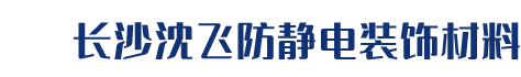 长沙沈飞防静电装饰材料有限公司