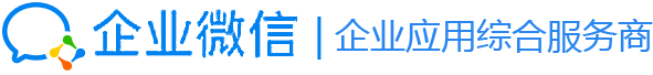 企业微信