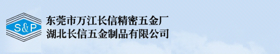 东莞市万江长信精密五金厂