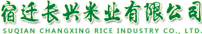 宿迁长兴米业有限公司